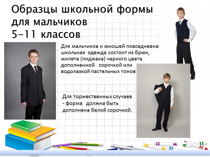 Для мальчиков и юношей повседневная школьная  одежда состоит из брюк, жилета (пиджака) черного